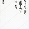 『僕たちはいつまでこんな働き方を続けるのか？』（木暮太一・星海社新書）