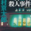 終着駅殺人事件