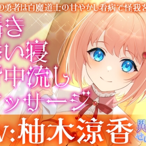 【同人ASMRレビュー】異世界せいかつ～救国の勇者は白魔道士の甘やかし看病で怪我を癒す～【CV:柚木涼香】【柚木涼香】