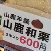 山鹿の和栗🌰ふたたび①