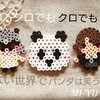 シロでもクロでもない世界でパンダは笑う☆アイロンビーズ図案