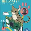 ラズパイで猫との生活を充実させる本「猫とラズパイ」