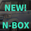 『新型 N-BOX』 が軽自動車の枠を越えそうな件【2代目】