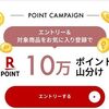 楽天のエントリーすると楽天ポイント山分けキャンペーン！まとめ！
