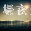 【穴場】堺泉北臨海工業地帯の夜景スポットまでGO!!『モトブログ』をYouTubeにアップしました(^^)