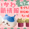 【ちいかわ最新情報】4/7〜4/13新商品まとめ【ちいかわ焼き・もっちるねそべるBIGぬいぐるみ等】