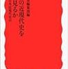 岩波新書編集部編『日本の近現代史をどう見るか』を読む