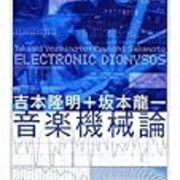 【絶版】坂本龍一 音楽機械論 音楽機械論 | 吉本 隆明, 坂本 龍一 |本 | 通販 | Amazon