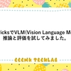 DatabricksでVLM(Vision Language Model)の推論と評価を試してみました。