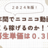 2024年最新版！　1年間の動画投稿収益公開！ニコニコ動画はいくら稼げるのか！？　再生単価は？
