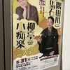 無責任落語録（52）「隅田川馬石 柳亭小痴楽 二人会」観覧記