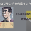 【王様のブランチ】歌野晶午さんインタビュー＜それは令和のことでした、＞（2024年5月4日 ）