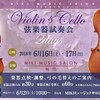 明日・明後日は【弦楽器試奏会】です♪