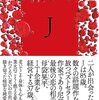 延江浩「J」1018冊目