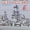 『世界の艦船』2020/6号