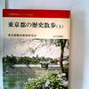 全国歴史散歩シリーズ13『東京都の歴史散歩』（１）