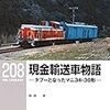 【鉄道車両系】　ドクターイエローなんてあまい。真の幸運は現金輸送車との出会い。