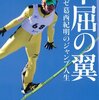 防衛戦争における歴史的な英雄の発言を引くのがダメなら、日本の聖火リレーもダメだったのでは？