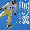 防衛戦争における歴史的な英雄の発言を引くのがダメなら、日本の聖火リレーもダメだったのでは？