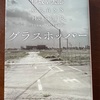 今年の18冊目「グラスホッパー」