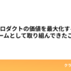 SREがプロダクトの価値を最大化するためにチームとして取り組んできたこと