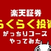 楽天証券らくらく投資やってみた！がっちりコースの評判は？ブログで実績公開【2023年11月最新】