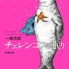 『チェレンコフの眠り』一條　次郎 (著)のイラストブックレビューです