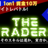 【THE TRADERS 1on1】リアルデイトレバトル！ vol.1