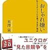 【読書感想】おしゃれ嫌い 私たちがユニクロを選ぶ本当の理由 ☆☆☆