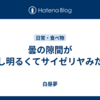 曇の隙間が少し明るくてサイゼリヤみたい