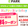 EPARKリラク＆エステから5000円無料クーポンが！