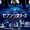 映画部活動報告「セブン・シスターズ」