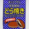 「キッコーマン 豆乳飲料 どら焼き」は本当にどら焼きの味がする？実飲レビュー