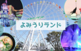 初めてよみうりランドで1日遊んできました！
