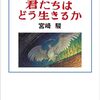 『ジブリと宮﨑駿の2399日』～脳みその蓋が開いたとき