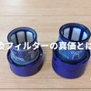 【驚愕】ダイソン掃除機純正フィルターの半額以下で買える互換品が爆誕！その性能は？