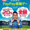 明日10/5（土）は1日限りのpaypayのお祭りだ！