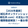 【2026年最新】成城石井オンラインショップ（成城石井.com）の支払い方法を全種類徹底解説！一番お得な決済はどれ？