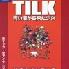 今TILK公式ガイドブックという攻略本にとんでもないことが起こっている？