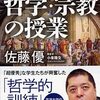 📕世界のエリートが学んでいる哲学・宗教の授業 解説