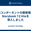 共通コンポーネントの開発環境にStorybook 7とViteを導入しました