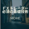 大人気のFXトレード教材！「FXトレーダー必須の基礎技術」