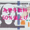 【改悪】住信SBIネット銀行の外貨預金の米ドル為替手数料が50％値上げ〜2022年7月25日（月）から〜