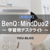 【使用レポ】BenQ：MindDuo 2 学習用デスクライト