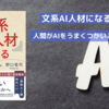 文系でも安心！AI時代に仕事を守るための必須ガイド
