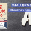 文系AI人材になる｜AIはつくるのではなく使うもの