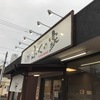 ふくの家愛敬店　350円はいつまで・・・・