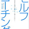 【書評・要約】自分探しはこの本で解決！『セルフコーチング』