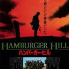 映画 #757『ハンバーガー・ヒル』