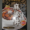 ＜夏辛これから？＞　新宿中村屋　本格四川 辛さ、ほとばしる 麻婆丼